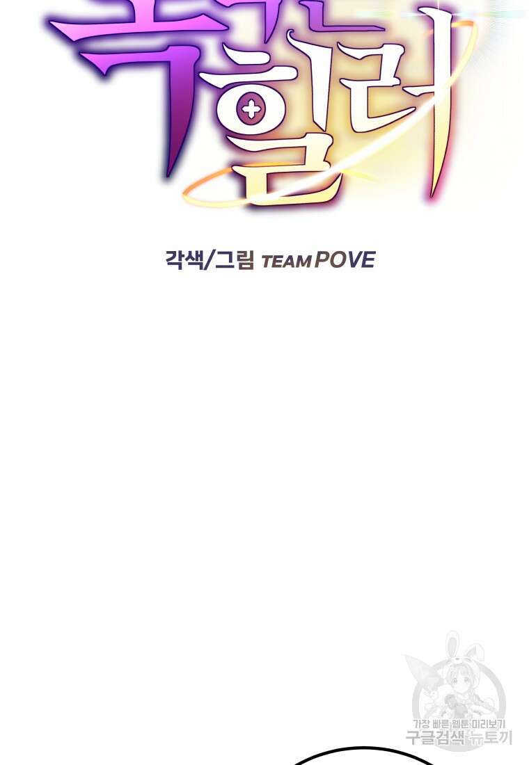 독 먹는 힐러 5화 13