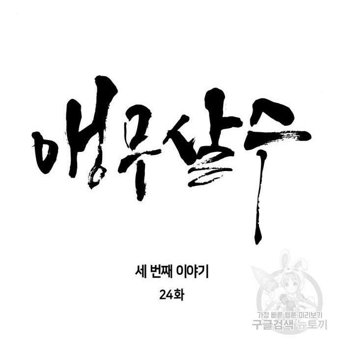 앵무살수 시즌3 24화 16