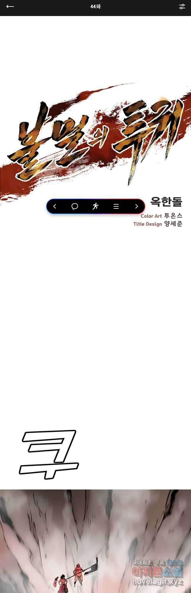 불멸의 투귀 44화 1