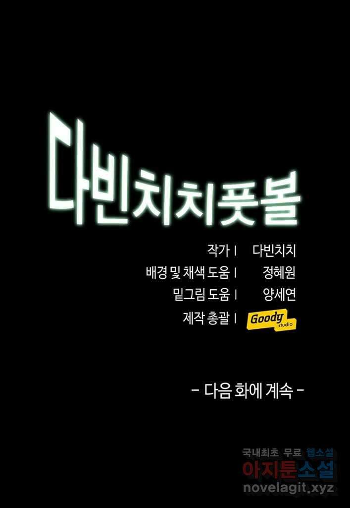 다빈치치 풋볼 10화 31