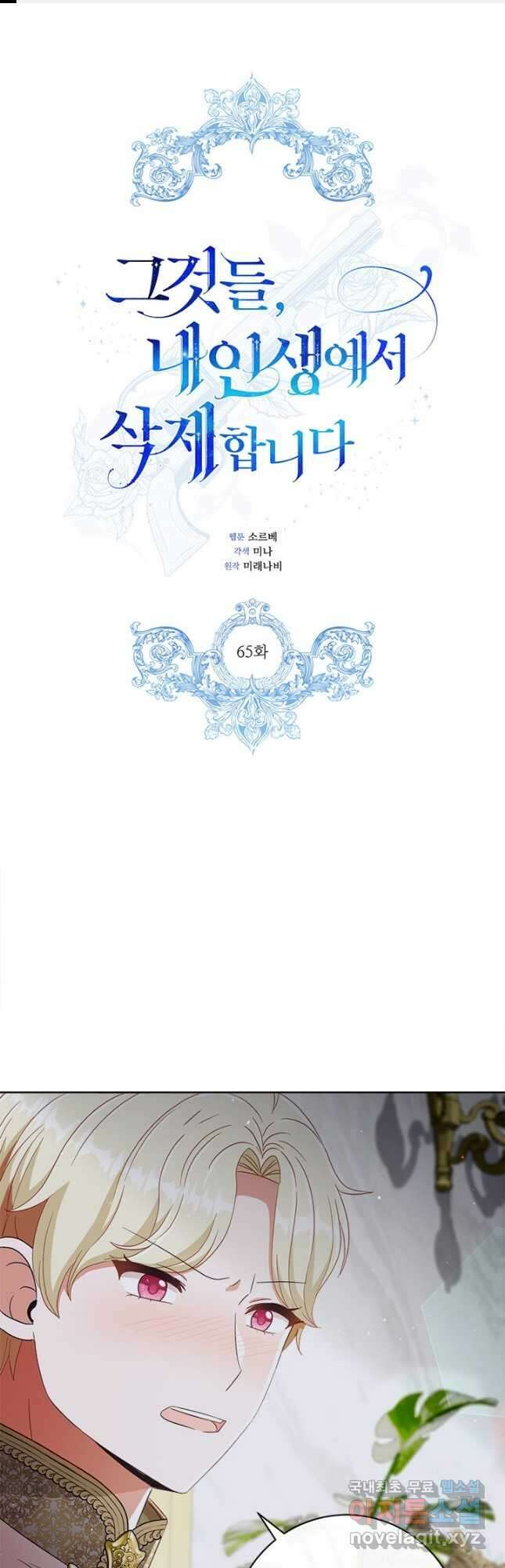 그것들, 내 인생에서 삭제합니다 65화 1