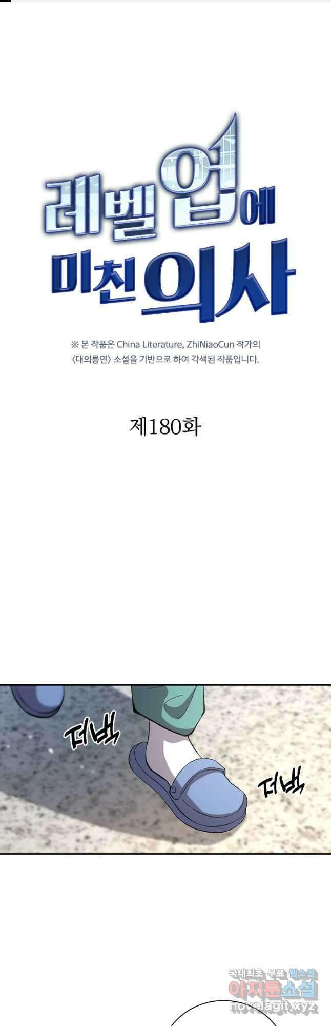 레벨업에 미친 의사 180화 1