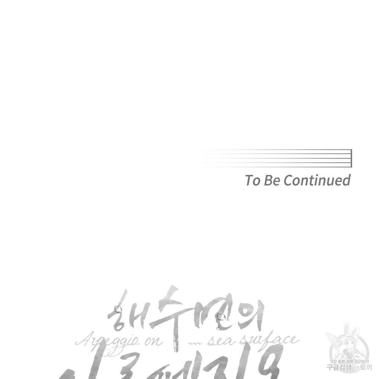 해수면의 아르페지오 33화 91