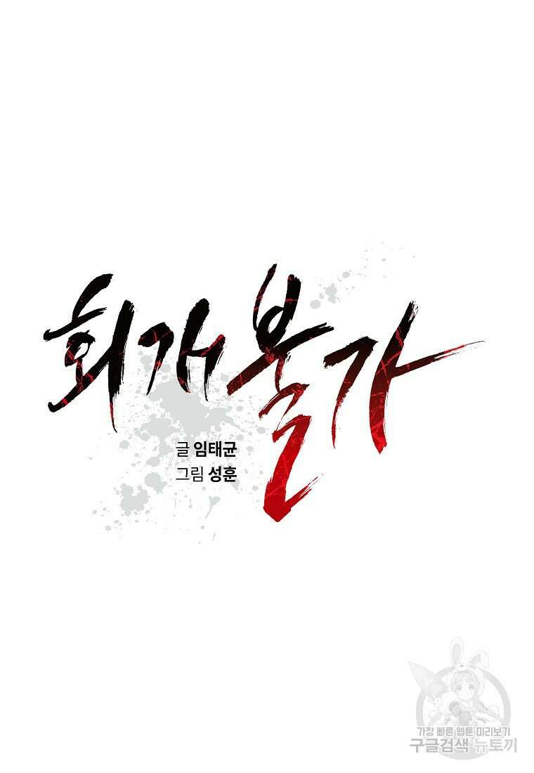회개불가 15화 27