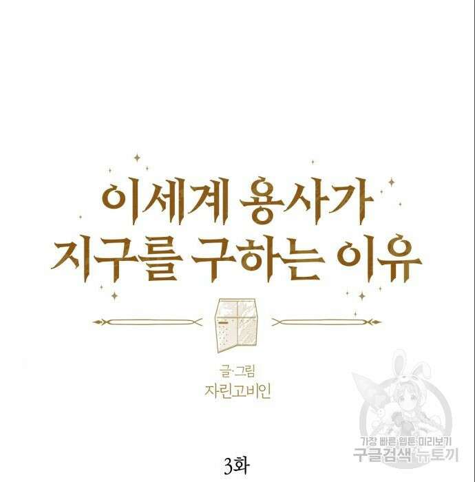 이세계 용사가 지구를 구하는 이유 3화 61