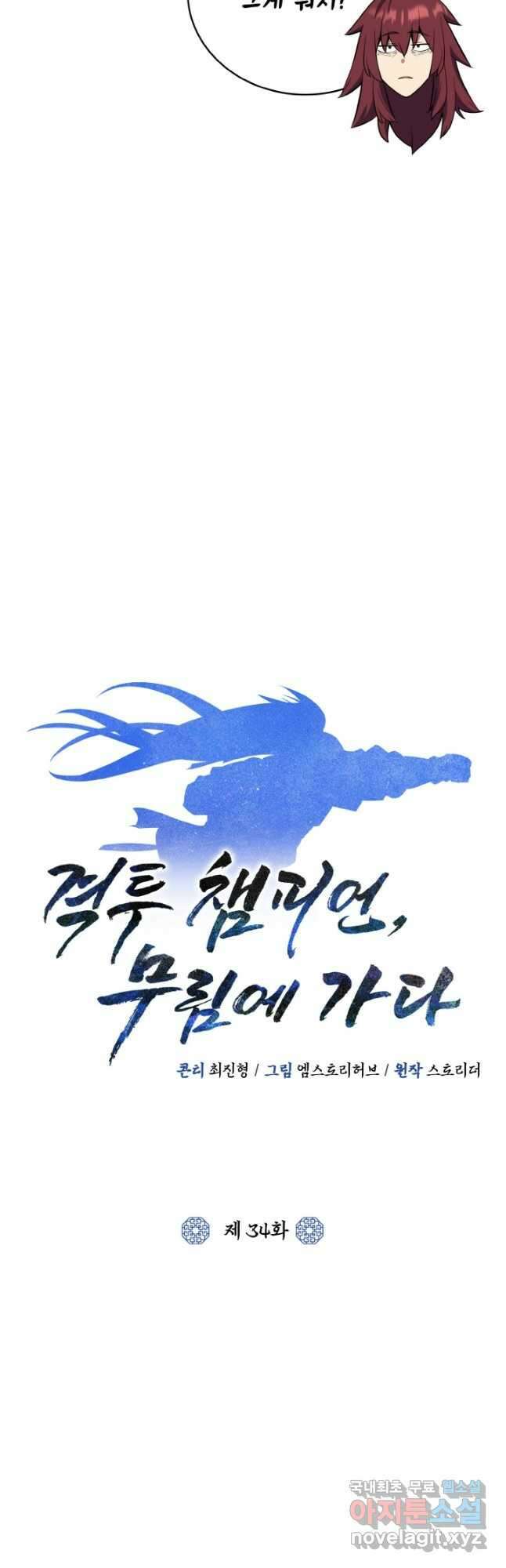 격투 챔피언, 무림에 가다 34화 27