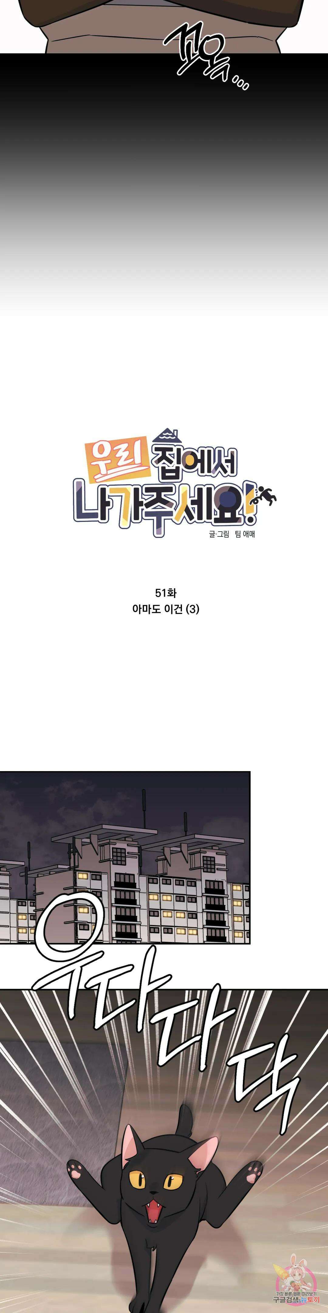 우리 집에서 나가주세요 51화 아마도 이건 (3) 10