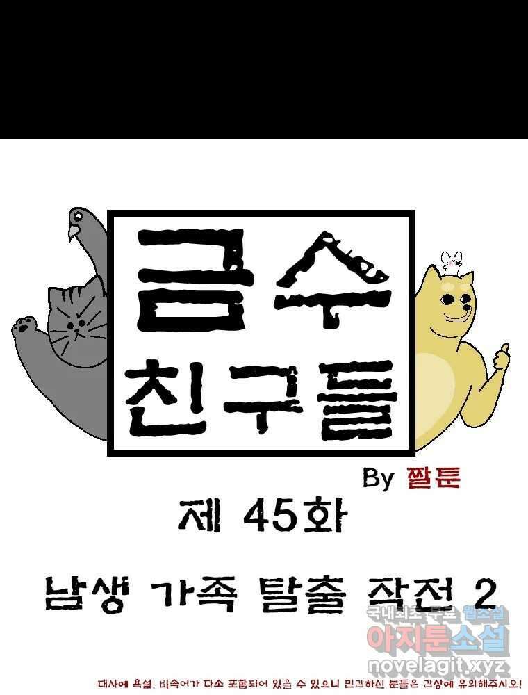 금수친구들 시즌3 45화 남생 가족 탈출 작전(2) 1