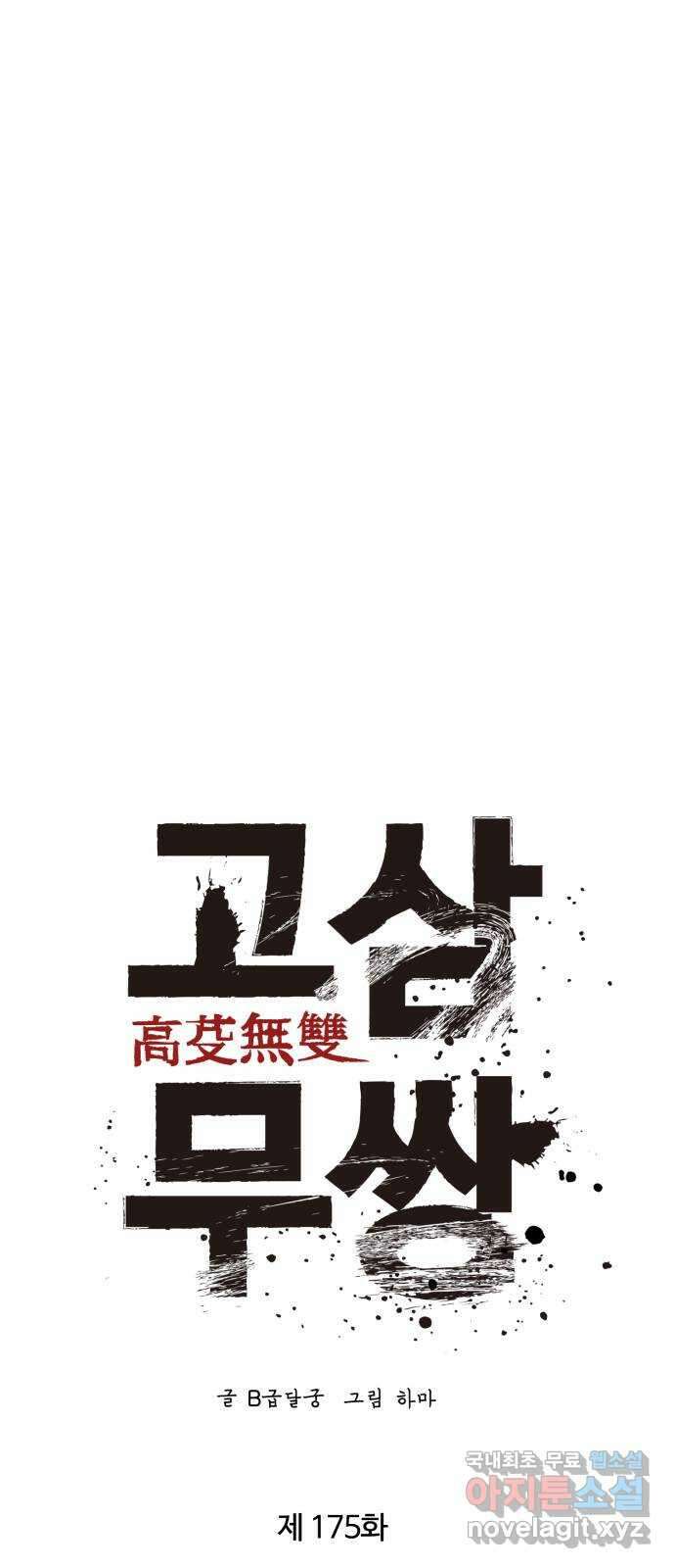 고삼무쌍(네이버) 175화 12