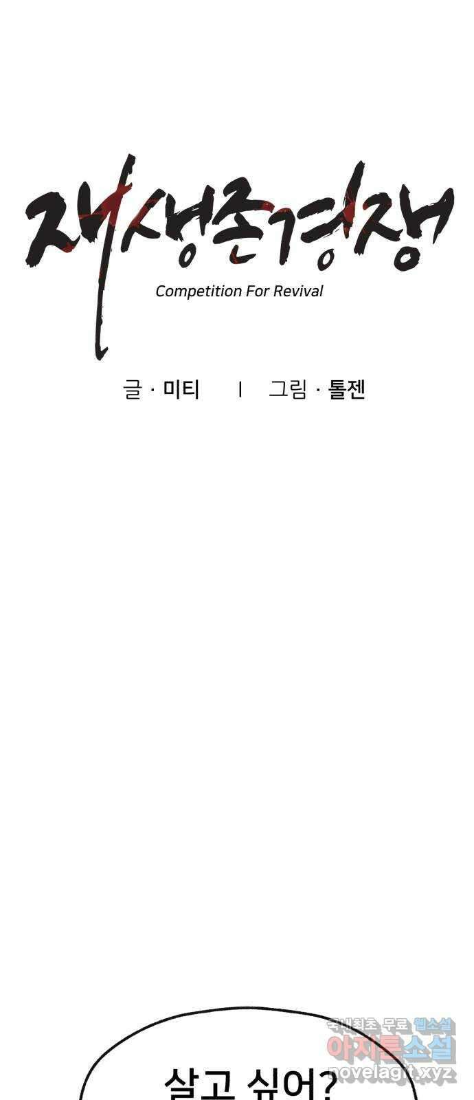 재생존경쟁 35화 9