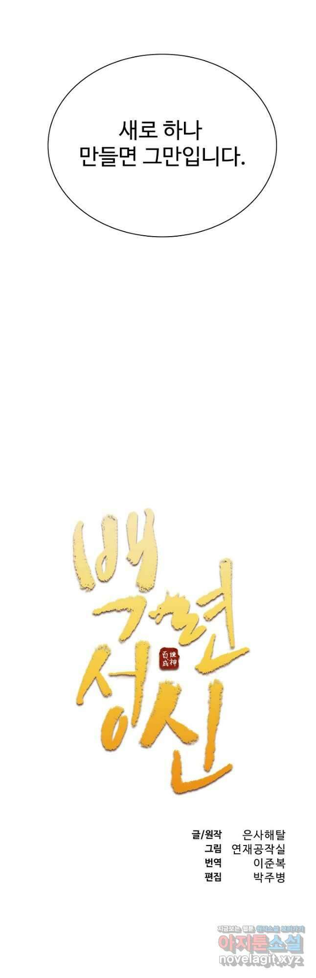 백련성신 805화 5