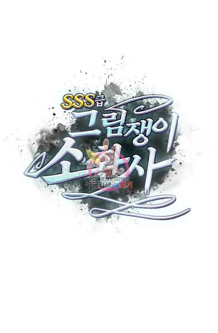 SSS급 그림쟁이 소환사 2화 1