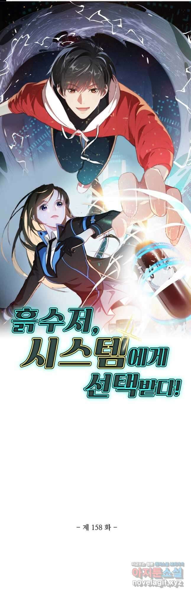 흙수저, 시스템에게 선택받다 158화 1