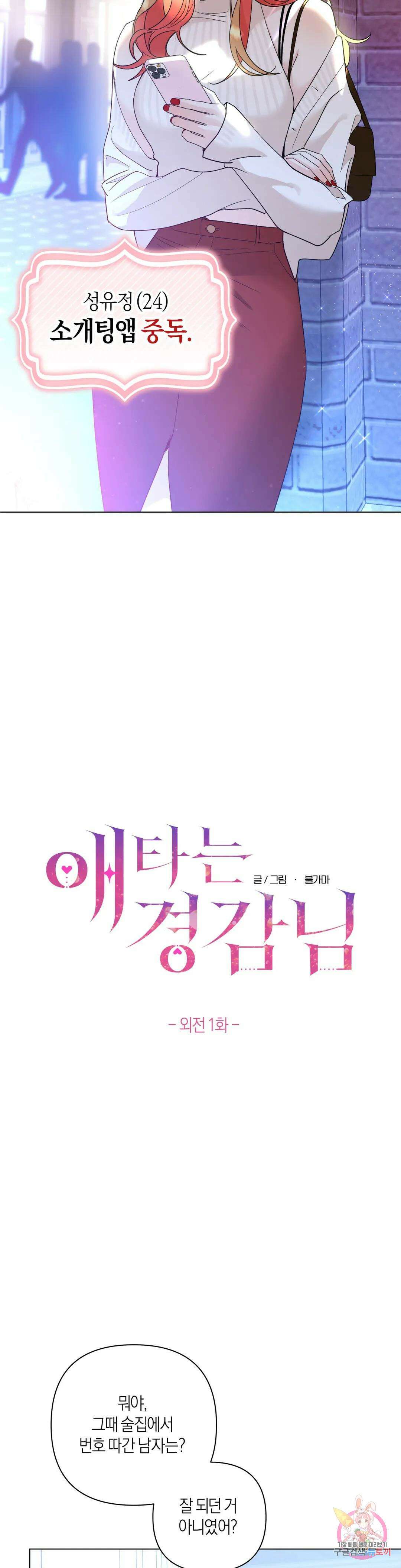 애타는 경감님 외전 1화 3