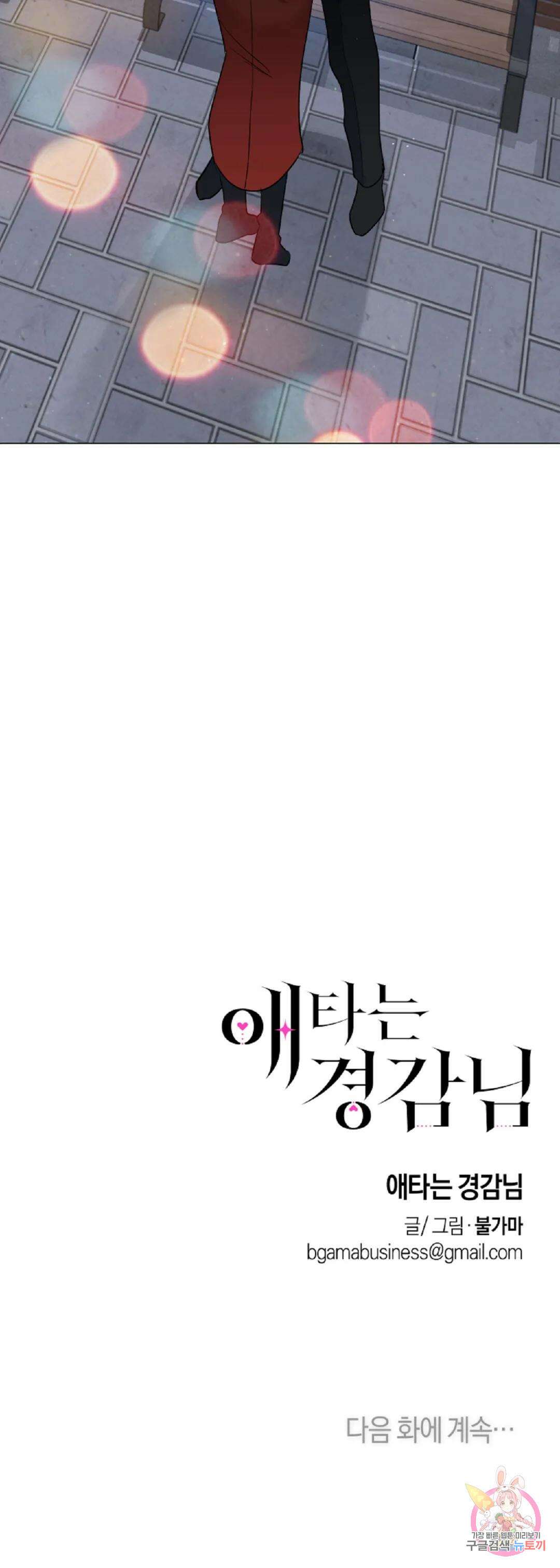 애타는 경감님 외전 1화 40