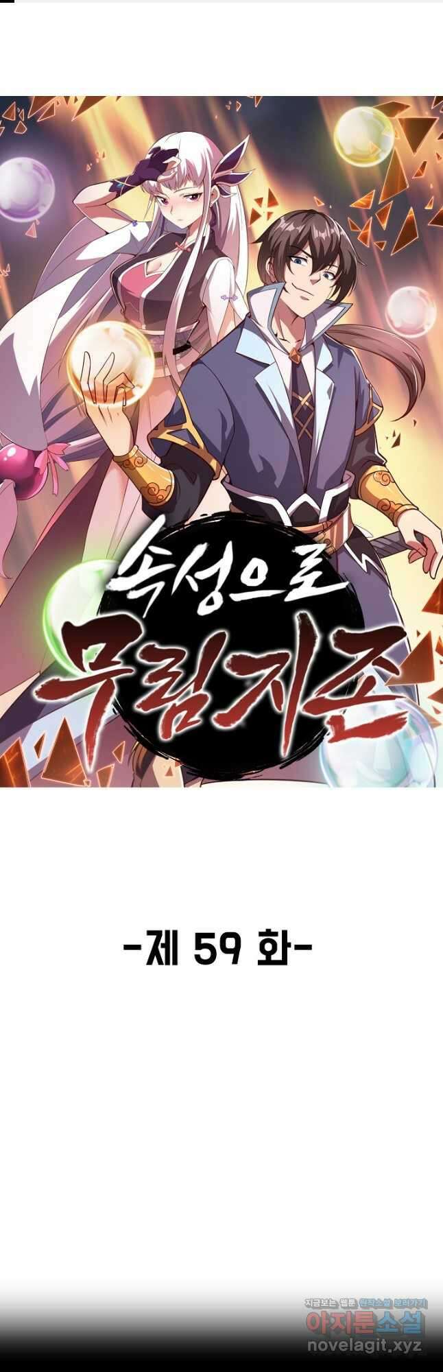 속성으로 무림지존 59화 1