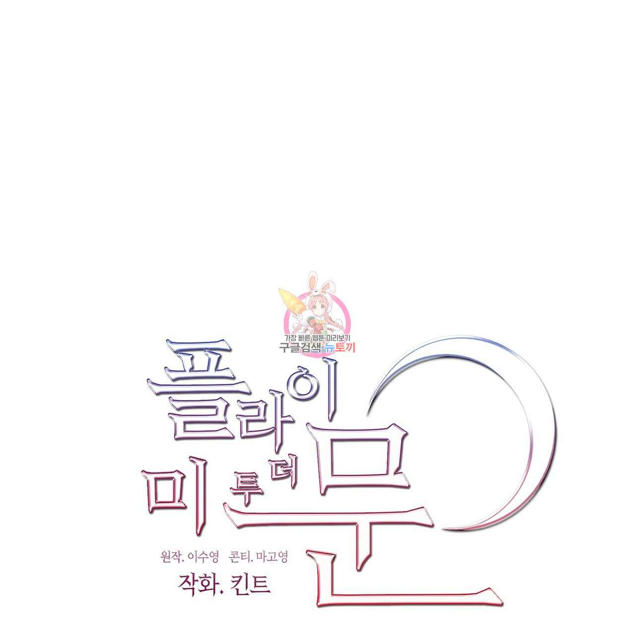 플라이 미 투 더 문 19화 1