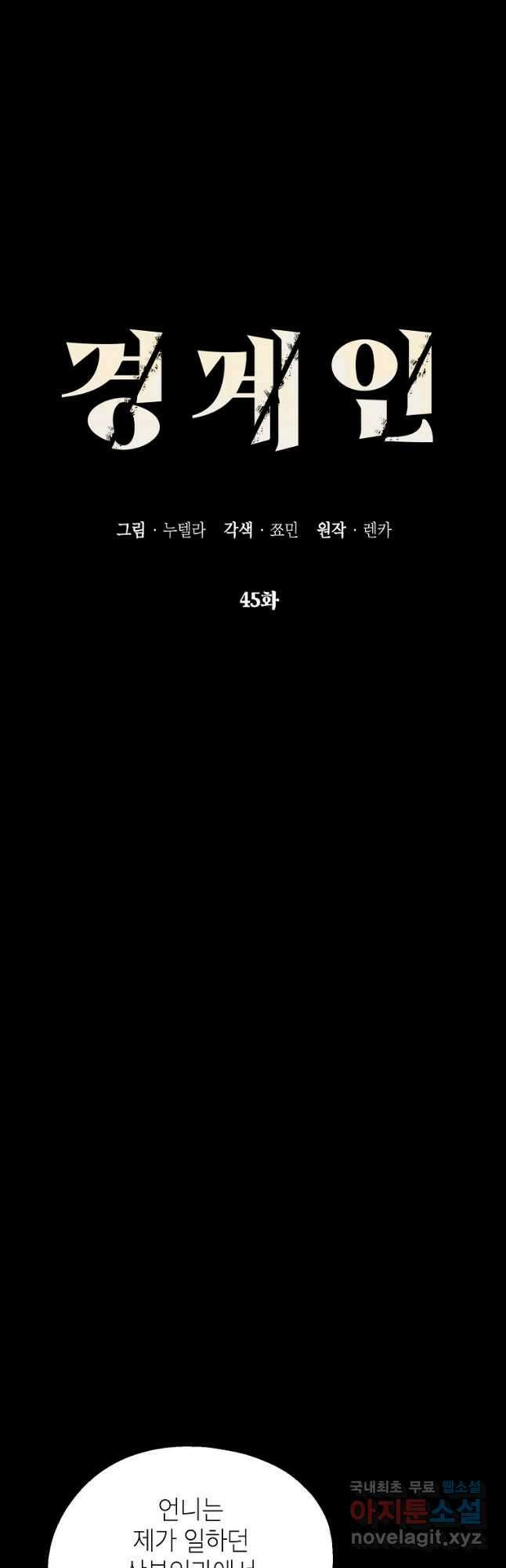 경계인(카카오) 45화 9
