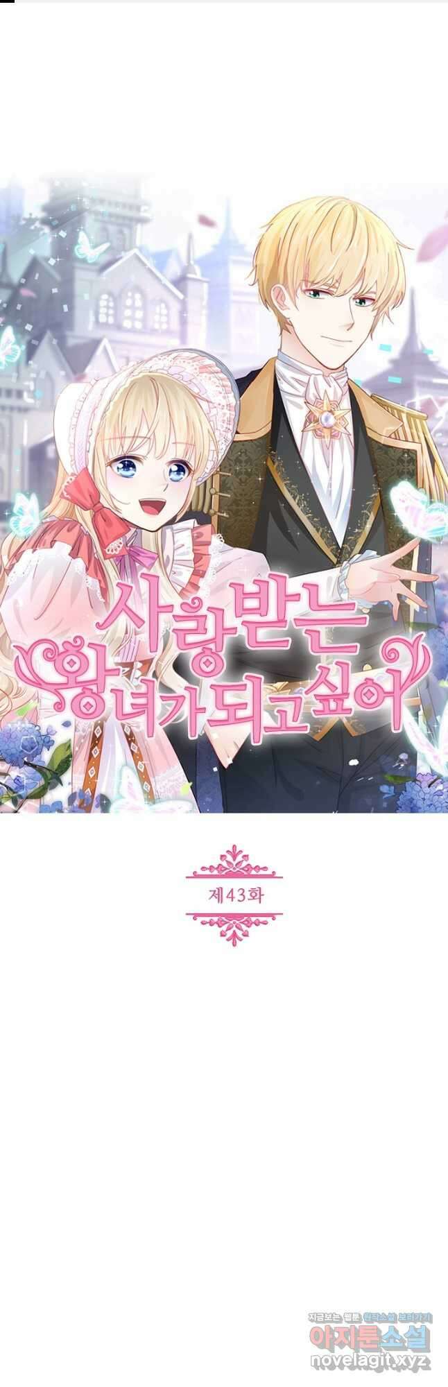 사랑받는 왕녀가 되고 싶어 43화 1
