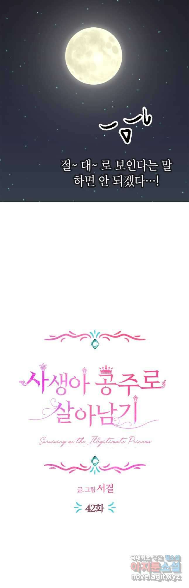 사생아 공주로 살아남기 42화 10