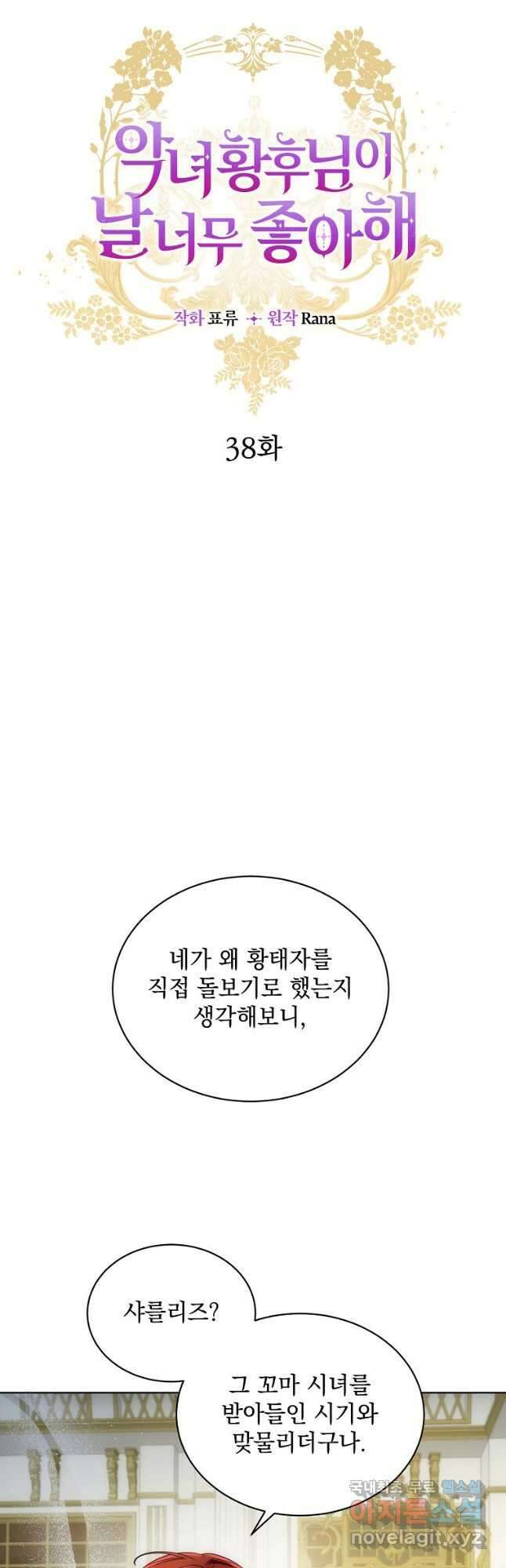 악녀 황후님이 날 너무 좋아해 38화 3