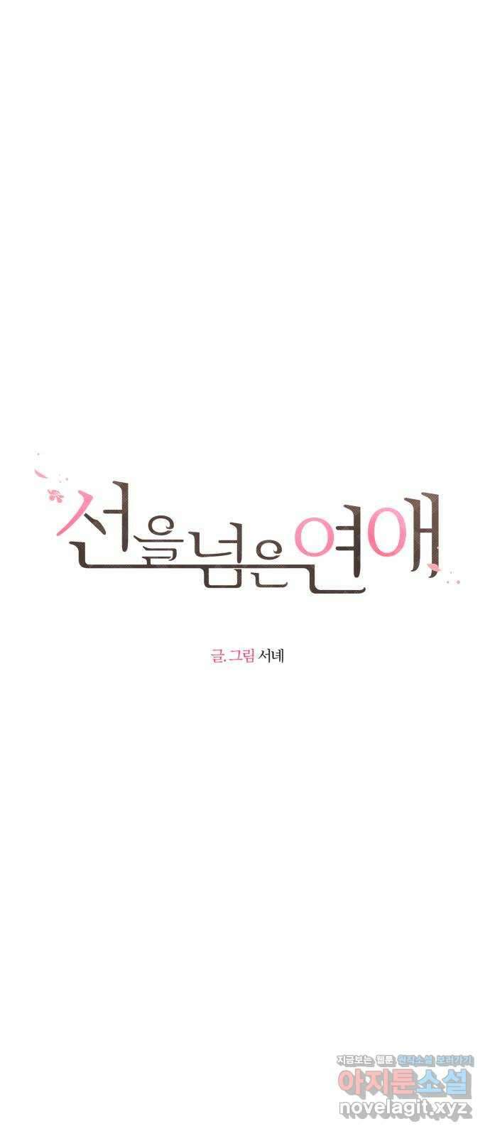 선을 넘은 연애 24화 10