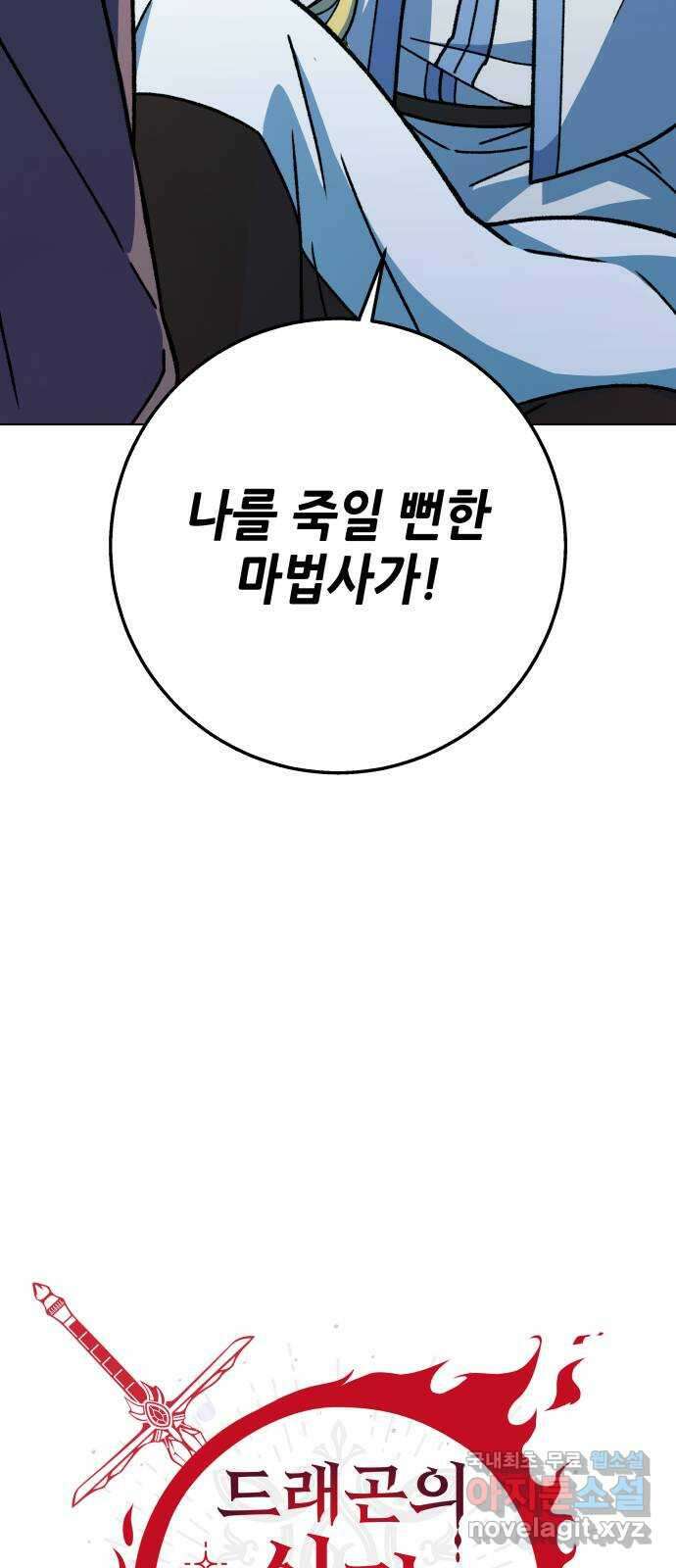 드래곤의 심장을 가지고 있습니다 27화 2