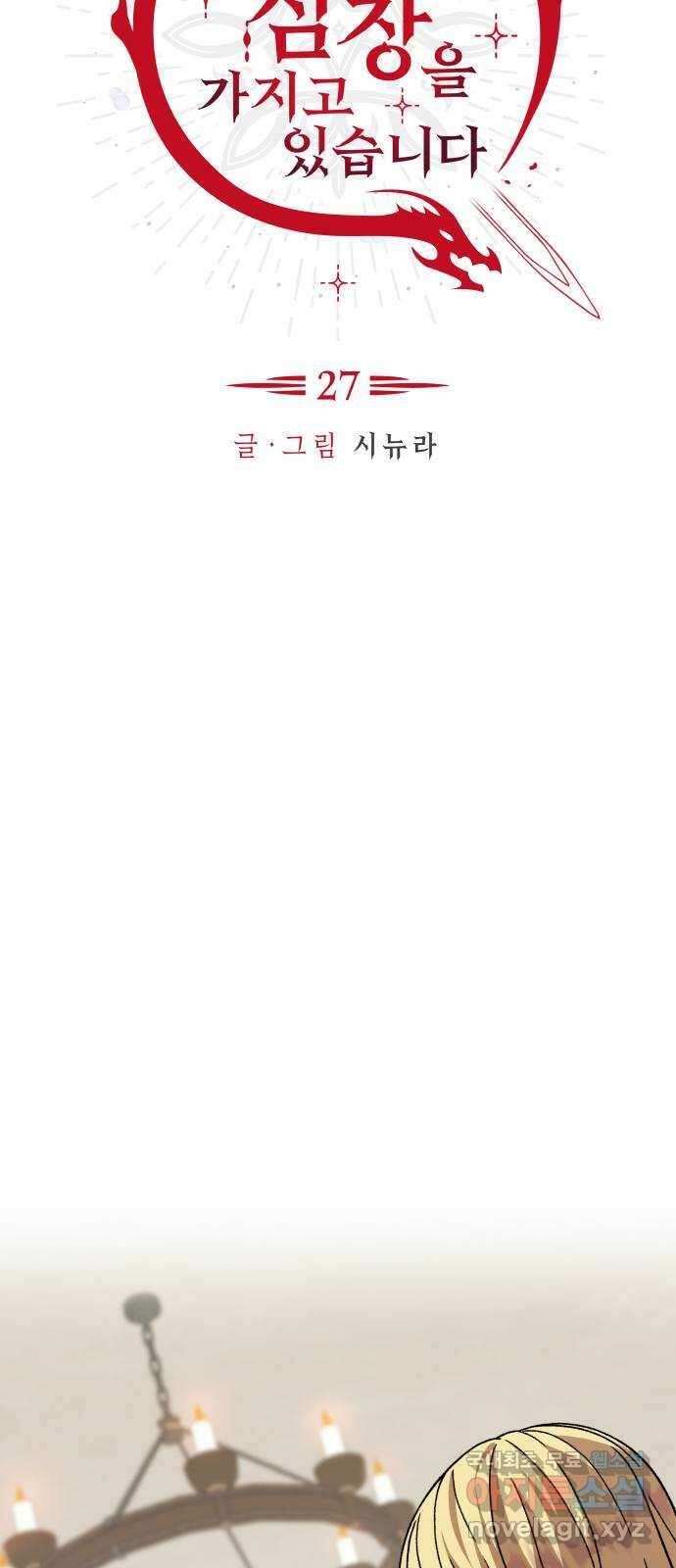 드래곤의 심장을 가지고 있습니다 27화 3