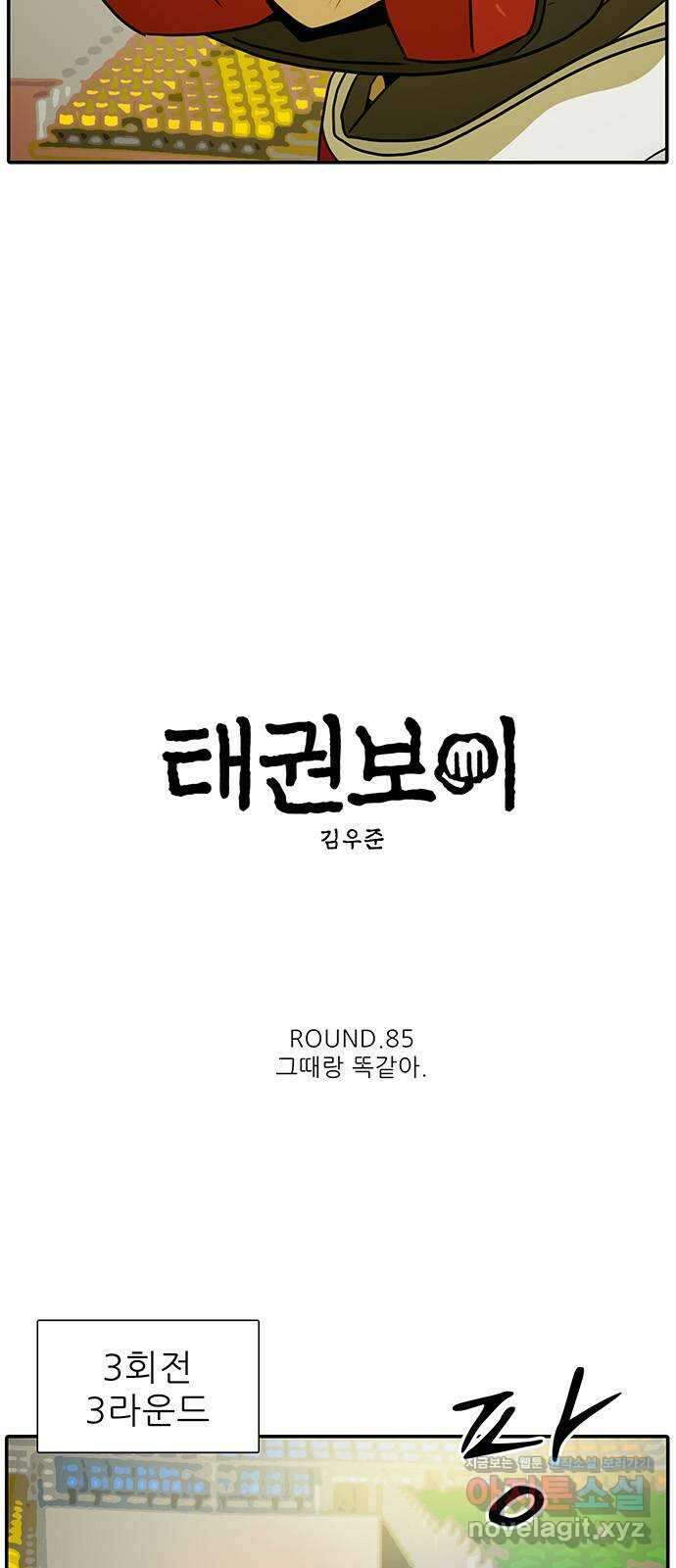 태권보이 ROUND.85 그때랑 똑같아 5