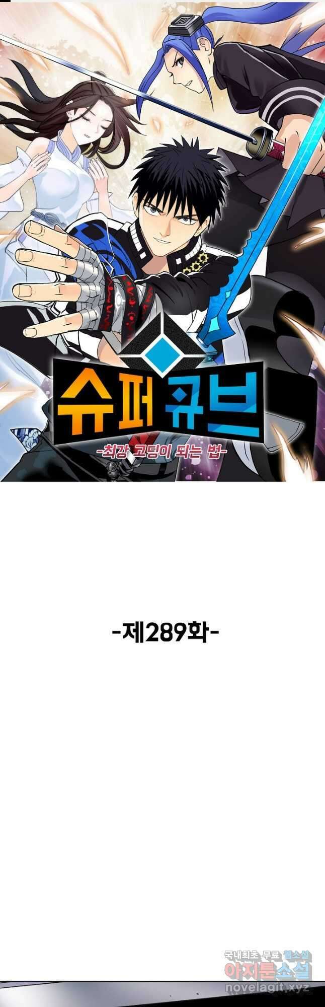슈퍼 큐브 289화 1