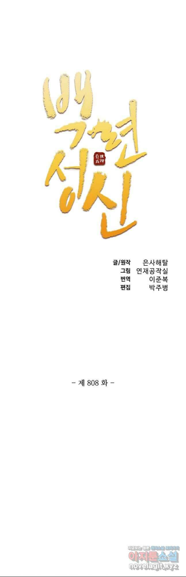 백련성신 808화 5