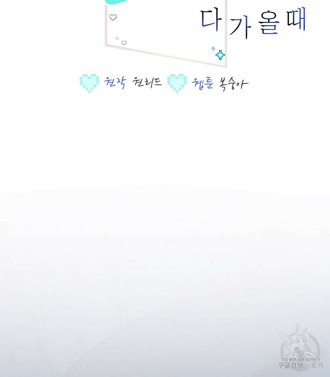 미연시 게임의 엔딩이 다가올 때 29화 2
