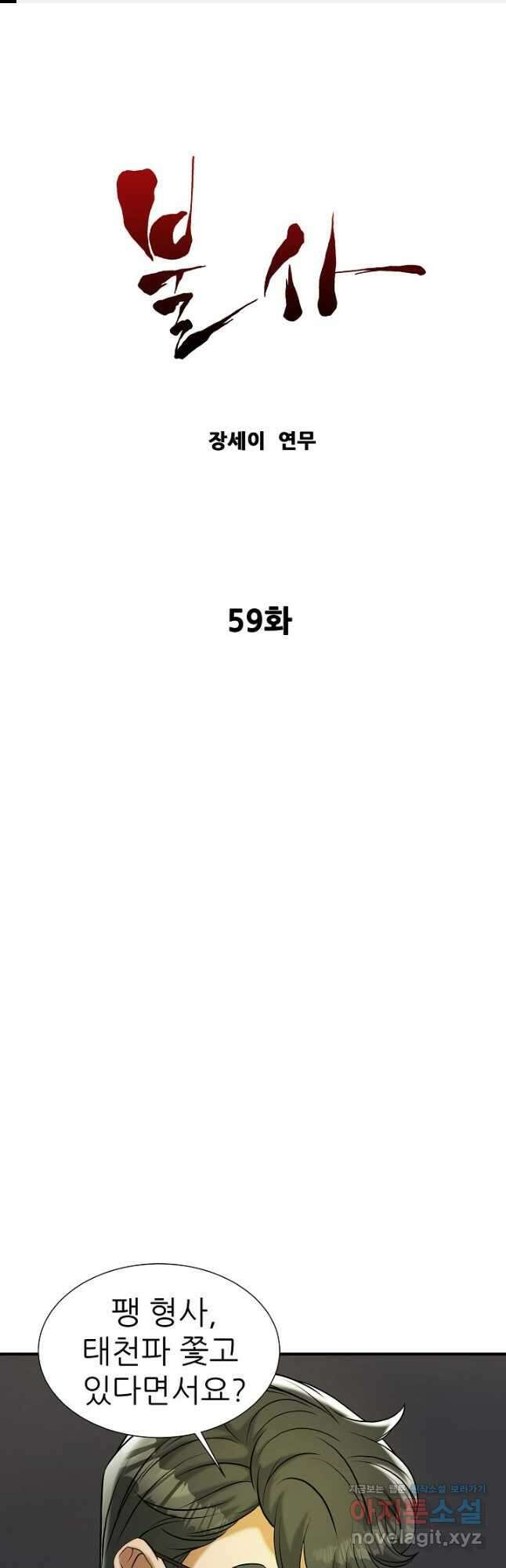 불사 59화 1
