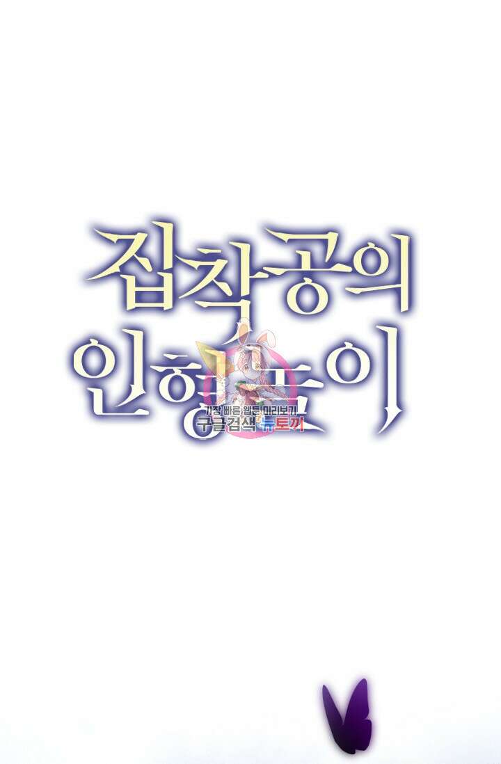 집착공의 인형놀이 65화 1