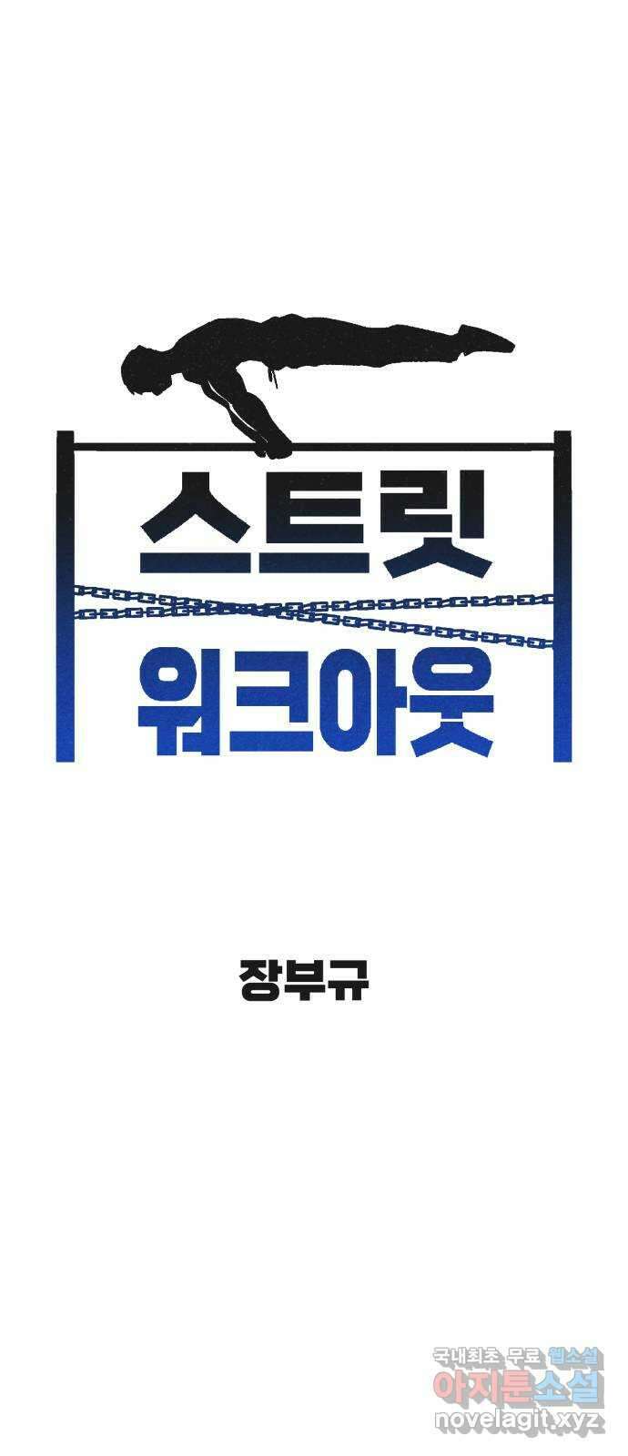 스트릿 워크아웃 67화 14