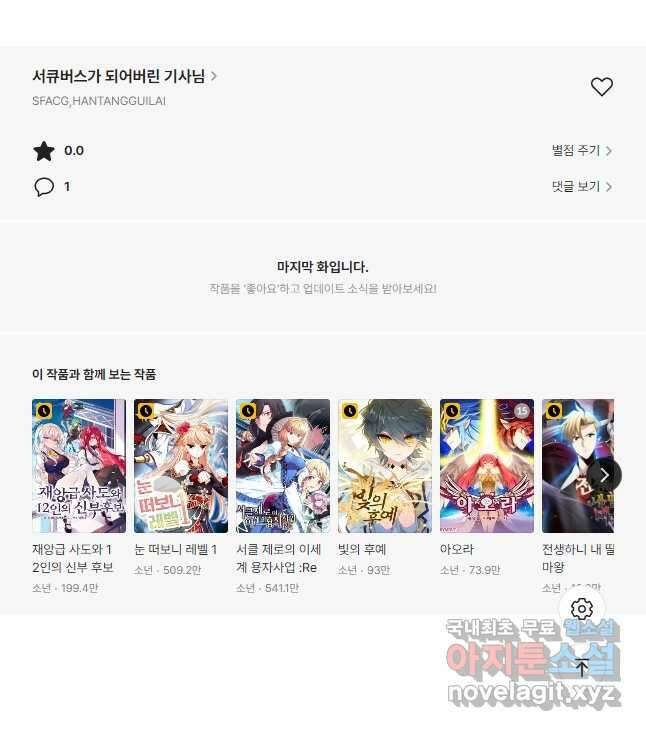 서큐버스가 되어버린 기사님 140화 31