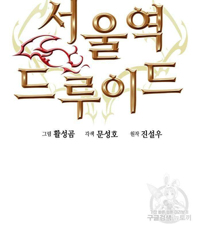 서울역 드루이드 84화 46