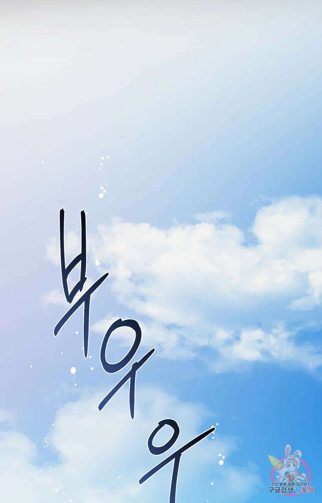 블라인드 플레이 75화 최종화 15