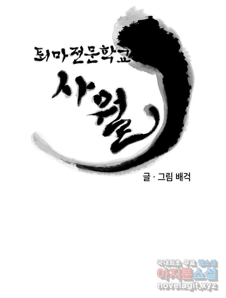 퇴마전문학교 사월 13화 조마구 6