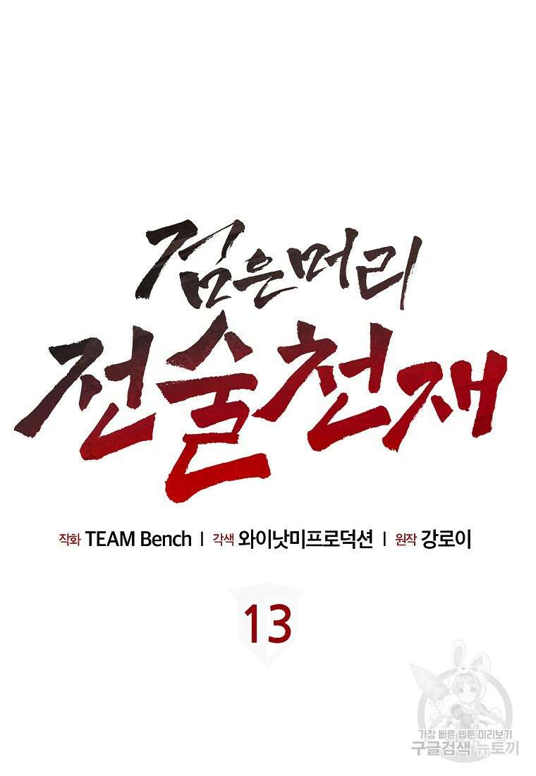 검은 머리 전술 천재 13화 12