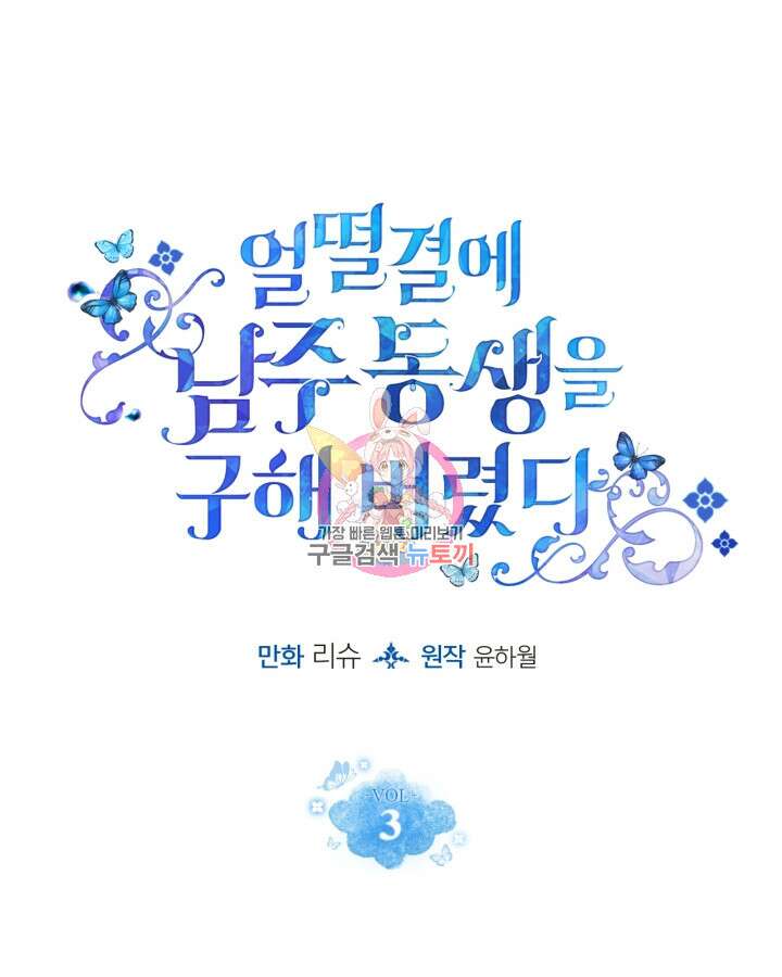 얼떨결에 남주 동생을 구해 버렸다 3화 1