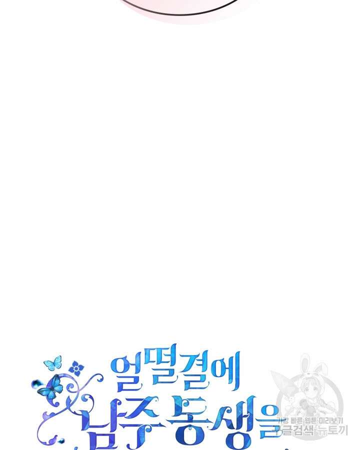 얼떨결에 남주 동생을 구해 버렸다 6화 4