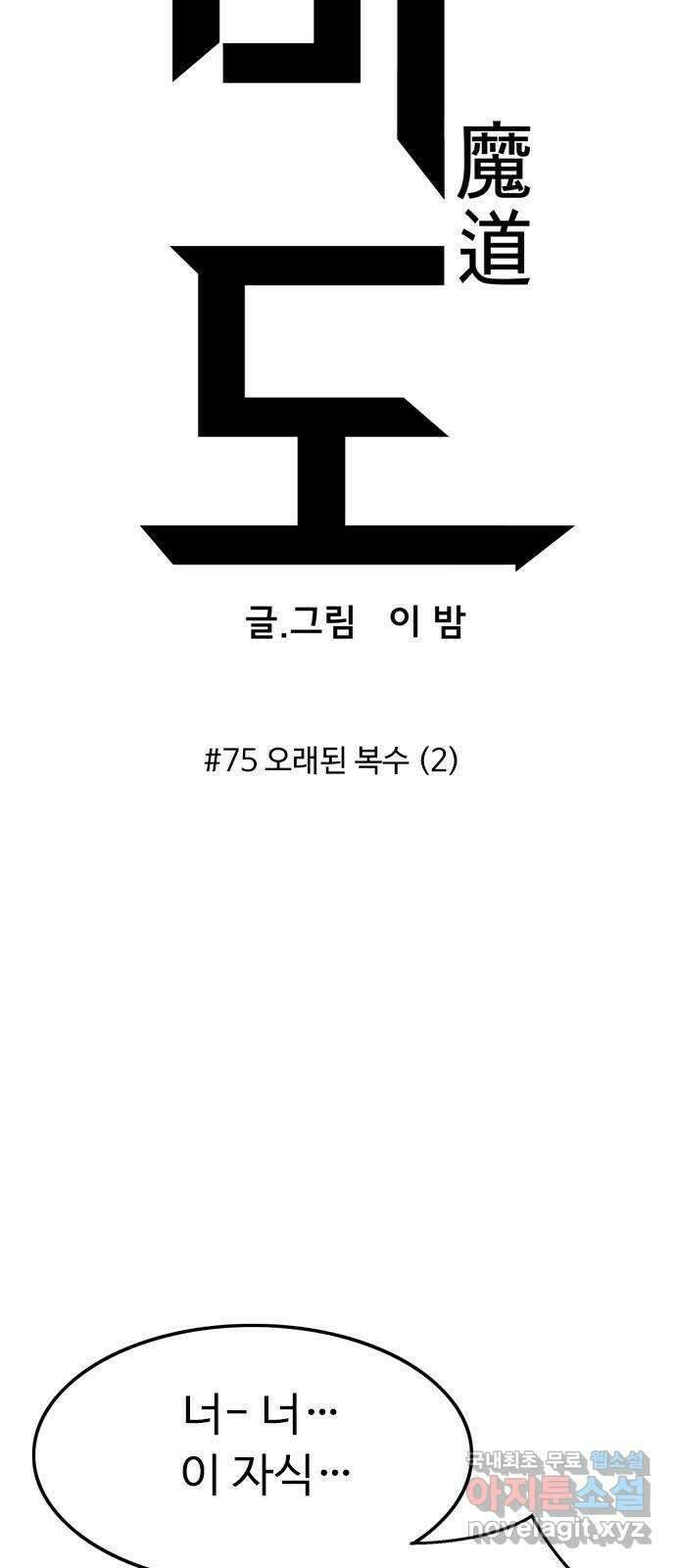 마도 75화 오래된 복수 (2) 10