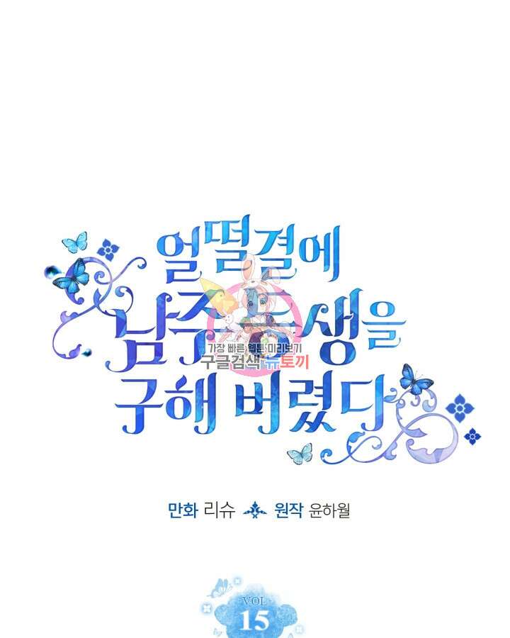 얼떨결에 남주 동생을 구해 버렸다 15화 1