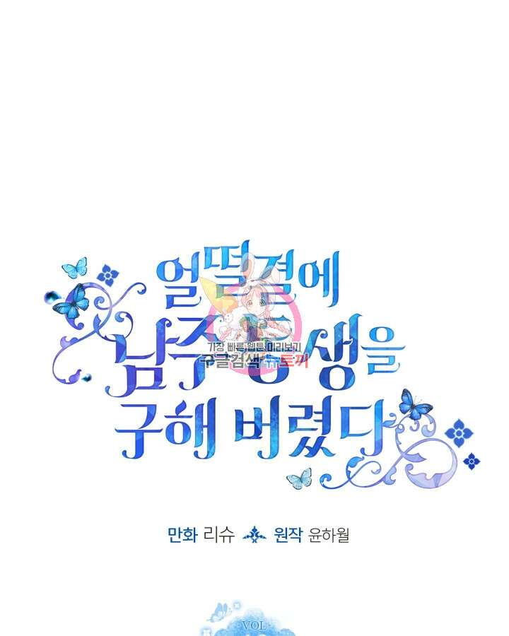 얼떨결에 남주 동생을 구해 버렸다 19화 1