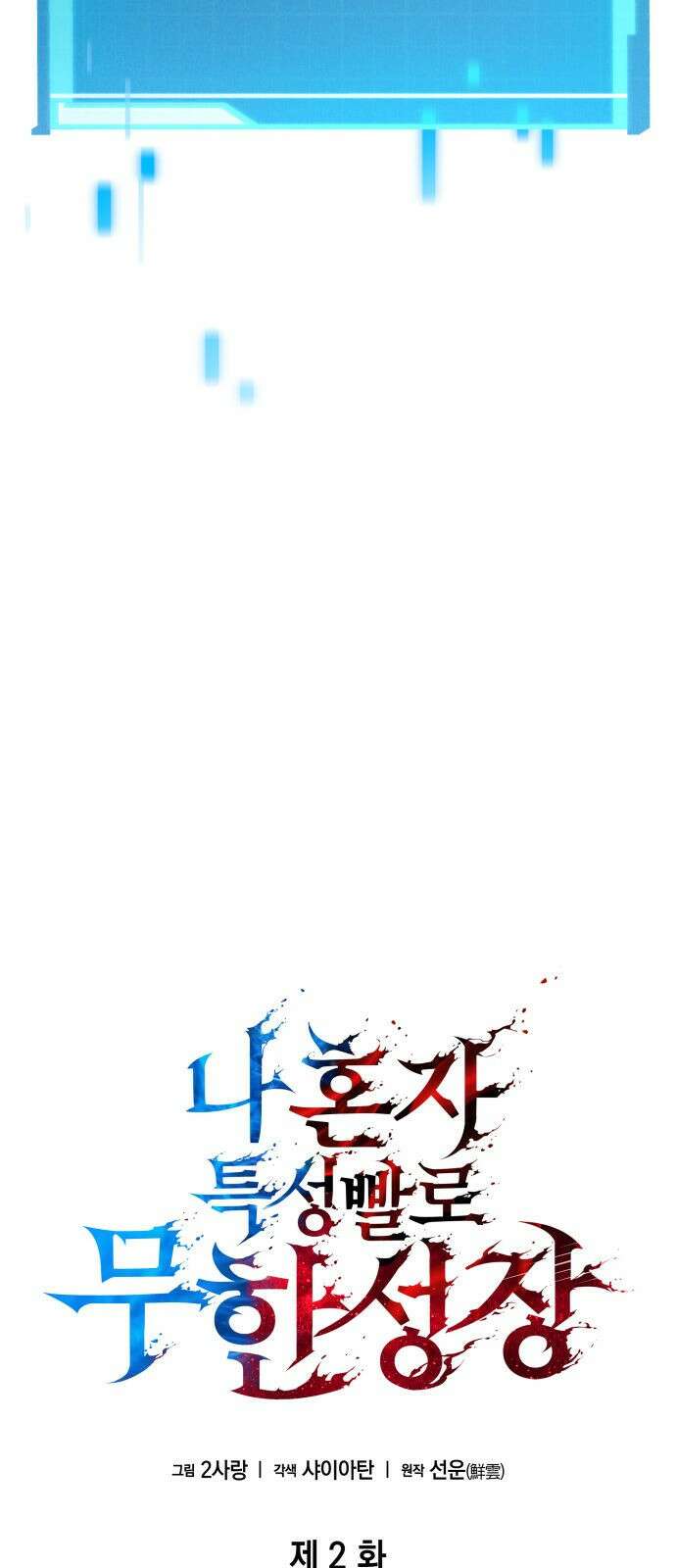 나 혼자 특성빨로 무한 성장 2화 12