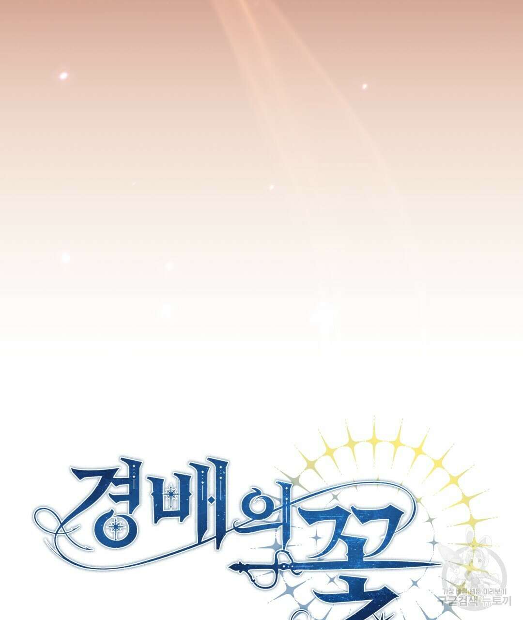 경배의 꽃 20화 96