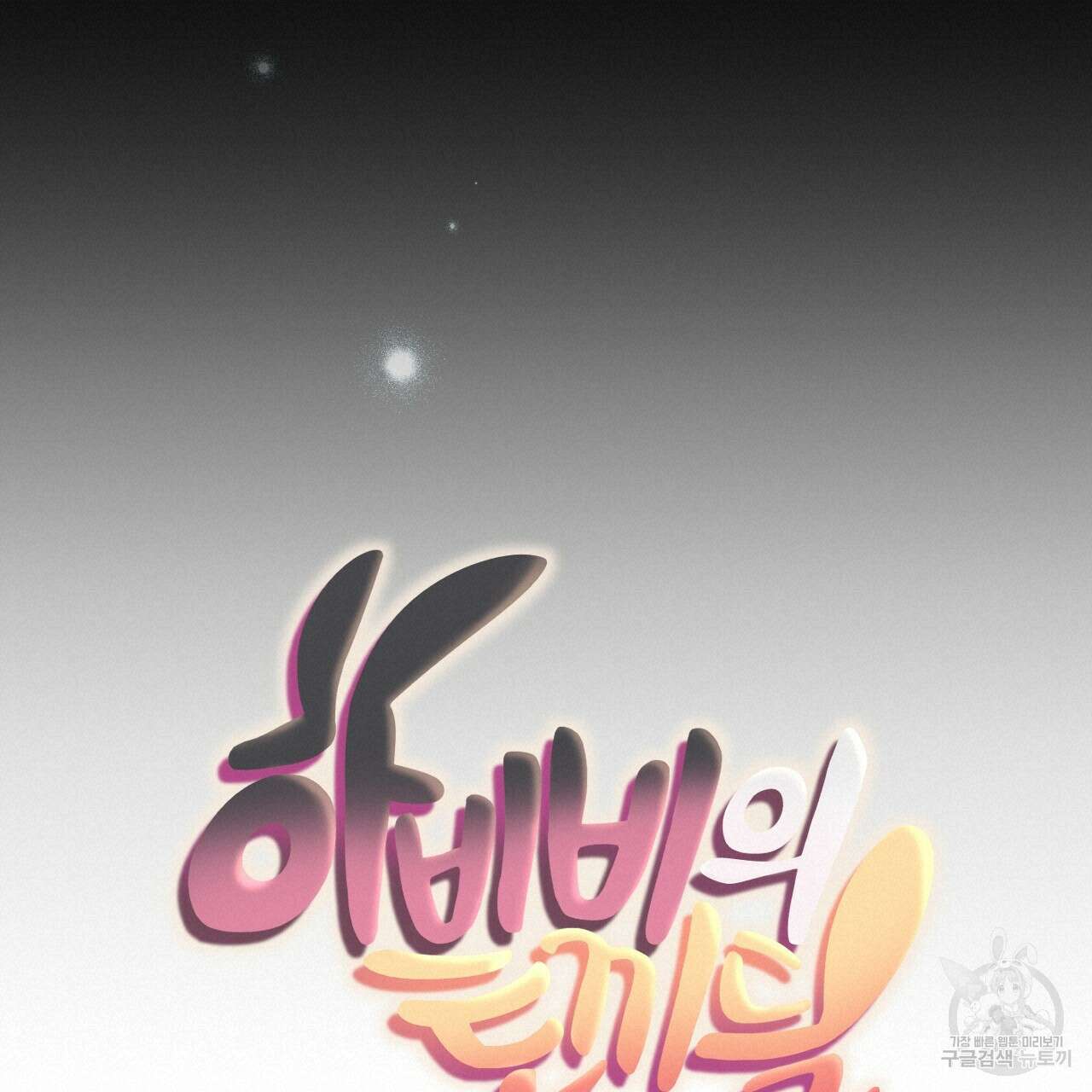하비비의 토끼들 62화 40