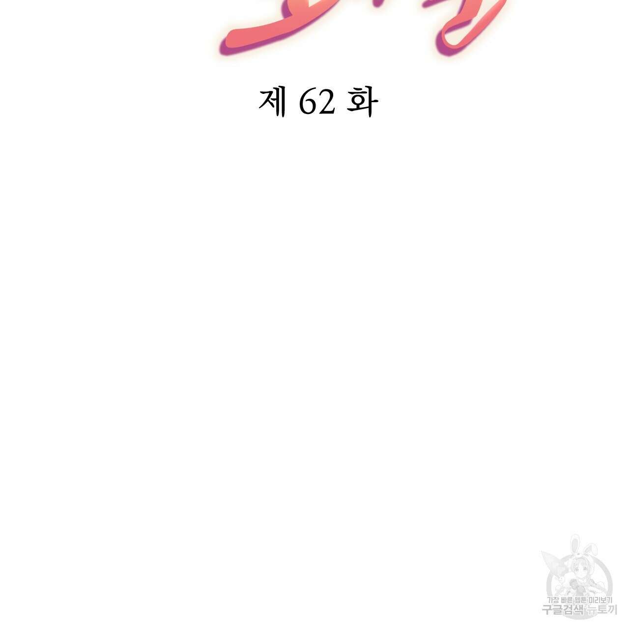 하비비의 토끼들 62화 41