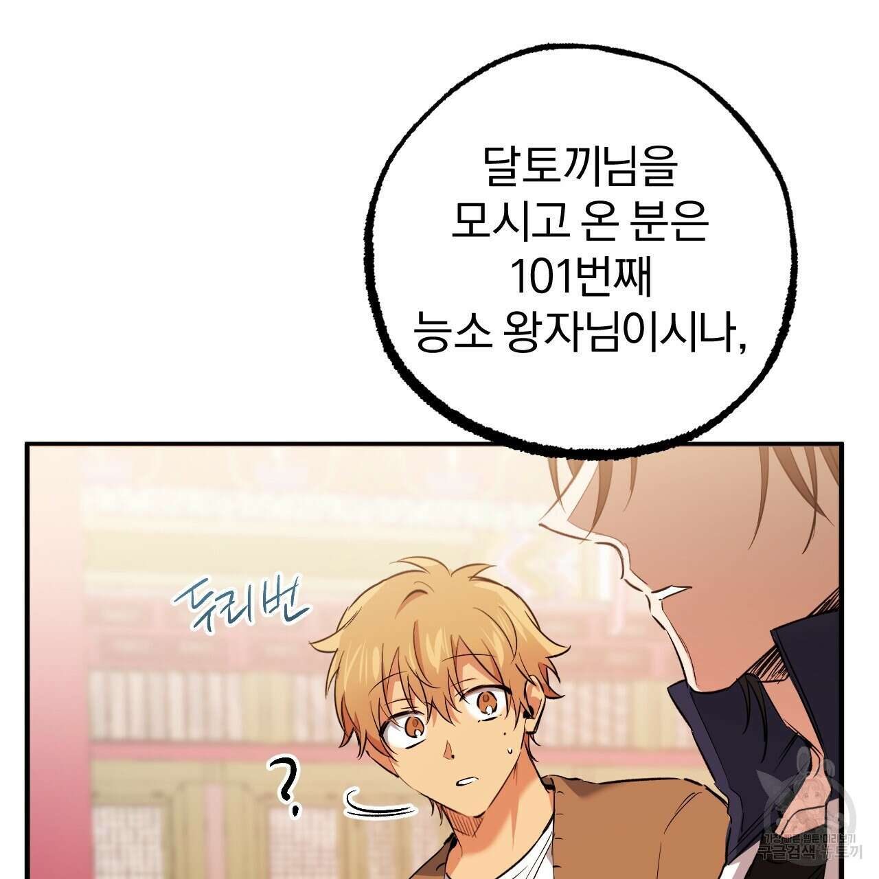 하비비의 토끼들 62화 108